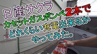 日産サクラをカセットガスボンベ2本でどれくらい充電出来るかやってみた。 [upl. by Mckee]