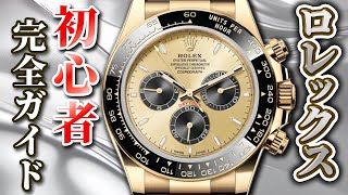 【2024年版】ロレックス歴史と各モデルの魅力を徹底解説！これで初心者脱却です！ [upl. by Karlene721]