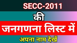 secc2011 सूची में अपना नाम देखें c s tech [upl. by Adiaroz355]