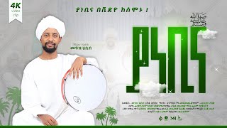 ሙዓዝ ሀቢብ MUAZ HABIB አዲስ ነሺዳ ያ ነቢና ቪድዮ NEW neshida vdeo ya nebina [upl. by Alag763]