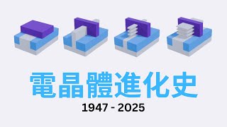 2nm 先進製程 Nanosheet 是怎麼從 1947 年點接觸式電晶體演化過來的？【電晶體進化史 1947  2025】 [upl. by Ayvid229]