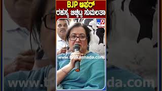 BJP ಆಫರ್ ರಹಸ್ಯ ಬಿಚ್ಚಿಟ್ಟ​ ಸುಮಲತಾ  TV9D [upl. by Lemor]