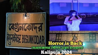 বেগুনকোদর স্টেশন এখন হাওড়া তে  Begunkodor Station in howrah  Horror Station In India [upl. by Feltie]