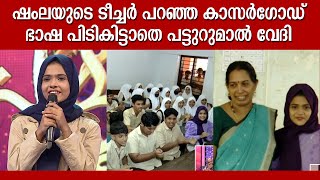 കാസർഗോഡിന്റെ പാട്ട് തന്നെ വേണമെന്ന് ഷംലയുടെ നാട്ടുകാർ  SHAMLA  Kasaragod  Patturumal [upl. by Kessel]