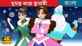 ঘুমন্ত রাজ কুমারী  Unfrozen in Bengali  BengaliFairyTales [upl. by Kornher]