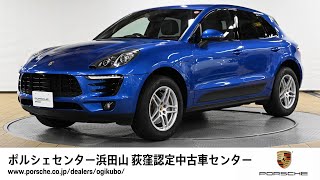 【ポルシェセンター浜田山 荻窪認定中古車センター】Macan S 車体末尾番号543 [upl. by Dare]