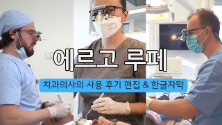 에르고 루페 사용후기 모음 편집 amp 한글자막 Admetec ergo loupes 이스라엘 수입 맞춤형 편향 루페 Ergo [upl. by Annatnas]