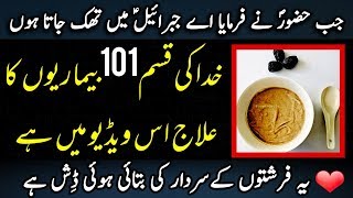 How Holy Prophet PBUH Treated Different Diseases  Talbina  Tib e Nabvi in Urdu [upl. by Letnom915]