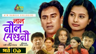 Lal Nil Beguni  লাল নীল বেগুনী  Zahid Hasan  Purnima  Intekhab Dinar  Bangla Natok 2021  EP1 [upl. by Rawde]