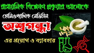 অশ্বগন্ধা হোমিও ঔষধ  Ashwagandha Homoeopathic medicine  ডা সমরেশ রায়  হোমিওপ্যাথিক মেডিসিন [upl. by Lewellen]