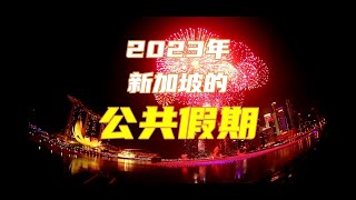 2023年新加坡公共假期出炉6个长周末，看看哪些值得您期待 [upl. by Ailahtan107]