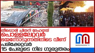 വെടിക്കെട്ട് അപകടംതീവ്രഗുരുതരാവസ്ഥയിലായ 5 പേര്‍ വെന്റിലേറ്ററില്‍ l neeleswaram [upl. by Pall532]