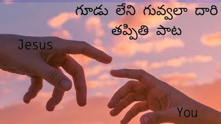 GUDULENI GUVVALA DARI TAPPITI SONGగూడు లేని గువ్వలా దారి తప్పితి పాట [upl. by Bissell]