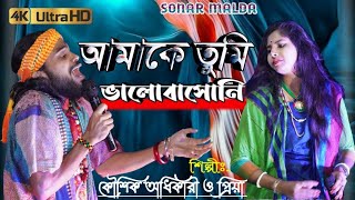 আমাকে তুমি ভালবাসনি  কৌশিক ও প্রিয়া  Amake tumi valobasoni  2020 new baul [upl. by Lanahtan]