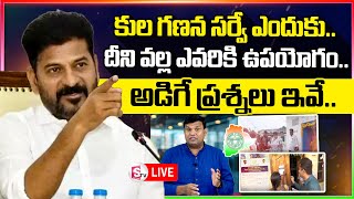 కుల గణన సర్వే ఎందుకు  Caste Census Survey Process  CM Revanth Reddy  sumantvnirmal [upl. by Woolson983]