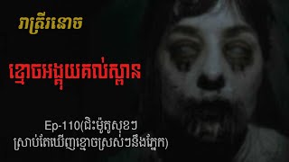 ខ្មោចអង្គុយគល់ស្ពាន Ep110  Khmoch Ongkuy Kol Spean  រាត្រីរនោច រឿងខ្មោចពិត [upl. by Normy]