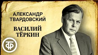 Василий Тёркин Радиоспектакль театра имени Моссовета по поэме Александра Твардовского 1973 [upl. by Ennoid]