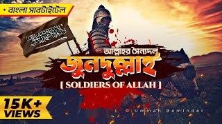 Jundullah  Soldiers Of Allah With Bangla Subtitle  جند الله  Mohammad Al Muqit [upl. by Cassie739]