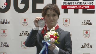 【速報】宇野昌磨さんに銀メダル授与 北京五輪フィギュア団体 [upl. by Yaned]