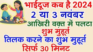 भाईदूज 2024 तिलक का सबसे शुभ मुहूर्त  Bhai Dooj Shubh Muhurat 2024  Bhai Dooj Kab Hai 2024 Mein [upl. by Lal]