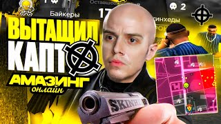 ВЫТАЩИЛ КАПТ В ОДИНОЧКУ НА AMAZING ONLINE В СОЛО ВЫИГРАЛ КАПТ ПРОТИВ СОТНИ ТАЩЕРОВ НА АМАЗИНГ РП [upl. by Ricardama926]