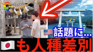 🇺🇸『正式な人種差別だ』韓国人神社出禁騒動、欧米諸国でも話題になり炎上する [upl. by Christophe293]