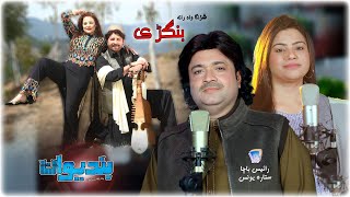 Shrangawa Rata Bangrey  Bandiwan Movie Song 37  Rais Bacha amp Sitara Younes  Rabab [upl. by Nairim]