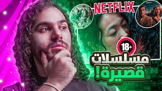 أفضل مسلسلات قصيرة من نتفلكس  Best Series From Netflix🔥🎬 [upl. by Harbour]