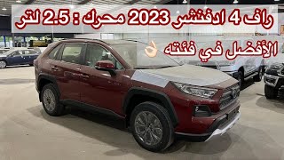 تويوتا راف فور ادفنشر 2023 RAV4 محرك 2500 [upl. by Ahsait]