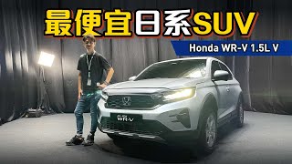 2023 Honda WRV ：全车系Apple CarplayAndroid Auto！动力最强ASegment SUV！（新车介绍）｜automachicom 马来西亚试车频道 [upl. by Mcmaster]