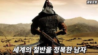 영화리뷰 결말포함 힘든 역경을 이겨내고 세계의 절반을 정복했던 남자 이야기 명작 영화 [upl. by Broddie]