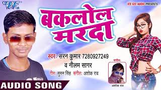 बकलोल मर्दा  Baklol Marda  Saran Kumar amp Nilam Sagar  Bhojpuri Hit Song 2018 [upl. by Buckie]