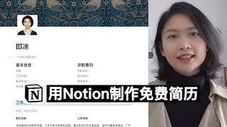 Notion操作教程｜怎样制作免费简历（Notion operation tutorial  How to make a free resume） [upl. by Brandwein113]