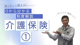 【制度解説】介護保険とは？仕組みから制度の利用方法まで解説します！① [upl. by Narra]