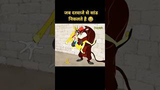 जब दरवाजे से सांड निकलता है 😂 Hindi funny explanation cartoon funny [upl. by Maryl229]