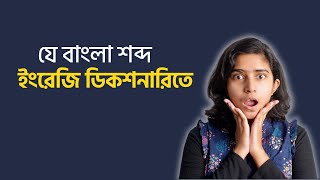 যে বাংলা শব্দ ইংরেজি ডিকশনারিতে আছে [upl. by Eikciv]