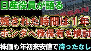 【日産自動車】役員が吐露。「残された時間は１年」ホンダへ株保有を検討模索か。 [upl. by Enelrihs]