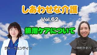 しあわせな介護 Vol62 排泄ケアについて [upl. by Eirod]