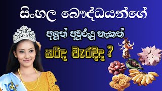 Sinhala New Year Wishes Right or Wrong [upl. by Macnamara170]