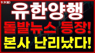 유한양행 주가 전망 돌발뉴스 등장 본사 난리났다 유한양행 주식 분석 유한양행 목표가 유한양행 fda승인 [upl. by Carin]