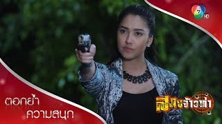 ยิงคนจากด้านหลัง ไม่แมนเลยนะ ต้องเจอวดีเช็กบิล  ตอกย้ำความสนุก สมิงจ้าวท่า EP3  Ch7HD [upl. by Vacuva732]