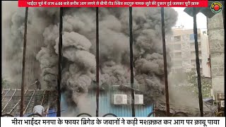 भाइंदर पूर्व में आग लगने से जूते की दुकान जलकर ख़ाक  Bhayandar  Miraroad  Fire  BP Road [upl. by Neerhtak]