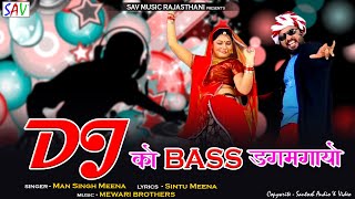 Mansingh Meena Dj Song  Dj Ko Bass Dagmagayo  Rajasthani DJ Song  SAV Rajasthani  Riya Mehta [upl. by Ledairam]