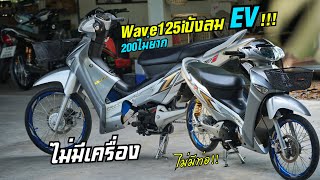 Wave125i ไร้เครื่อง ไร้ท่อ EVล้อซี่ [upl. by Airtal]