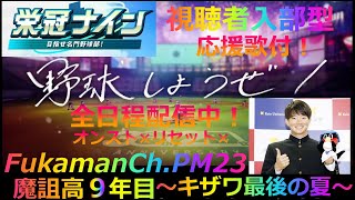 【視聴者入部型栄冠ナイン】新入生大募集！３年泊応援歌付プラン！【９年目夏甲子園準々決勝～】 [upl. by Mokas]