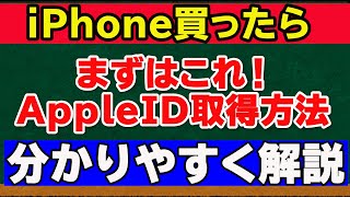 【AppleIDの作成方法】スマホ初心者向け 簡単に取得できます！ [upl. by Riay637]