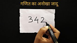 गणित का अनोखा जादू सीखे  Math Magic Trick revealed in Hindi [upl. by Eiramlatsyrc]