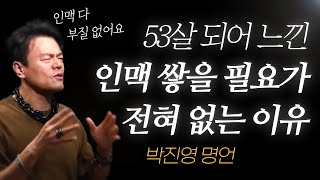 박진영 명언 l 53살 되어 깨달은 인맥 관리가 쓸모없는 이유 l JYP [upl. by Abbub]