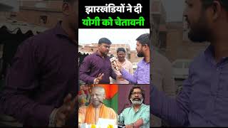 Jharkhand Election 2024  झारखंडियों ने दी योगी को चेतावनी  Congress vs Bjp [upl. by Nylorahs280]