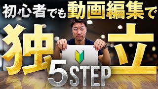 【初心者向け】動画編集で副業から独立するための5ステップ。副業からフリーランスを目指すのが確実な道のりです [upl. by Peacock]